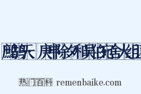 鹧鸪天·庚申除夕和吴伯宛舍人组词是什么意思的图片